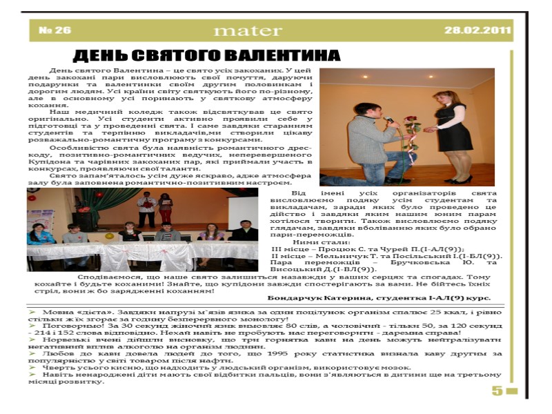 День святого Валентина – це свято усіх закоханих. У цей день закохані пари висловлюють